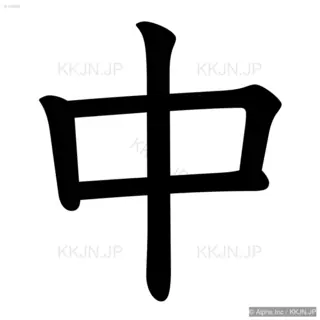 中の筆順サムネイル