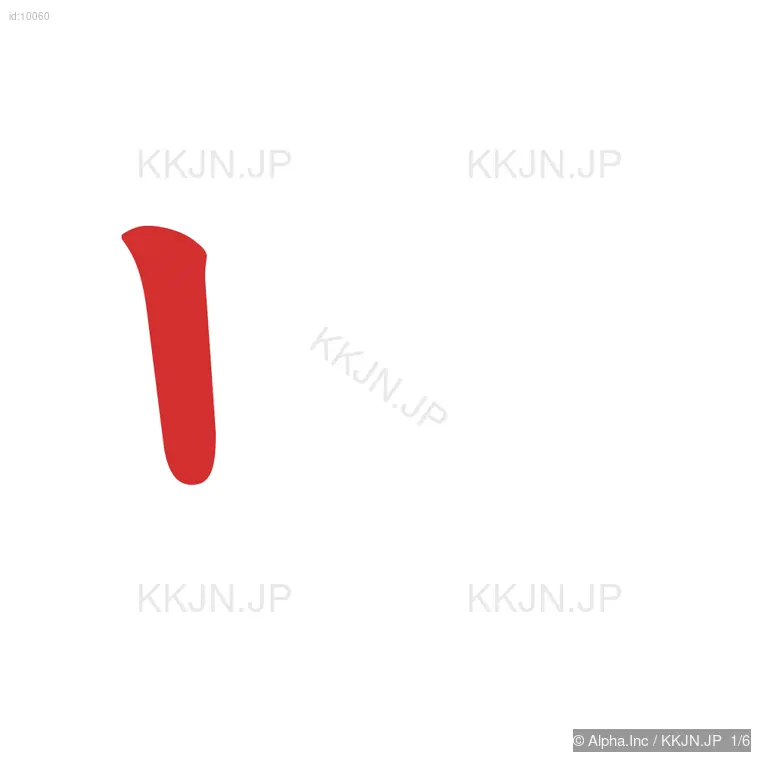 虫の筆順ステップ 1/6