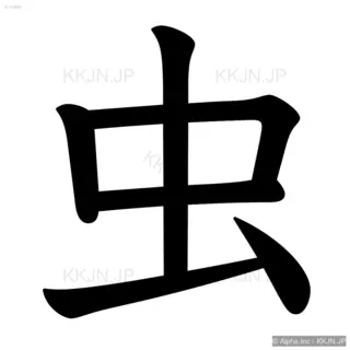 虫の筆順サムネイル