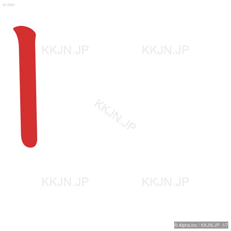 町の筆順ステップ 1/7