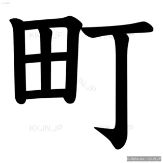 町の筆順サムネイル