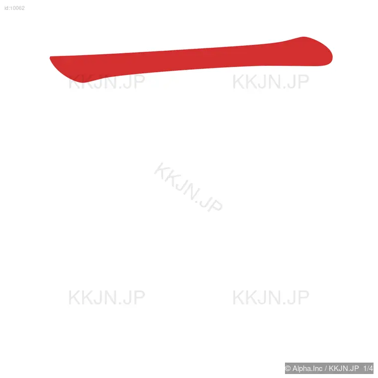 天の筆順ステップ 1/4