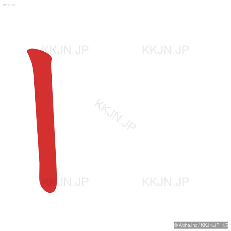 田の筆順ステップ 1/5