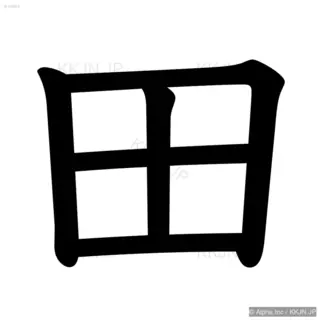 田の筆順サムネイル