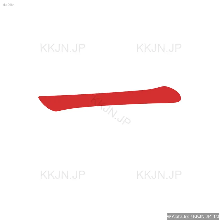 土の筆順ステップ 1/3