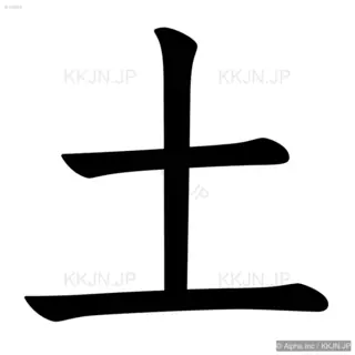 土の筆順サムネイル