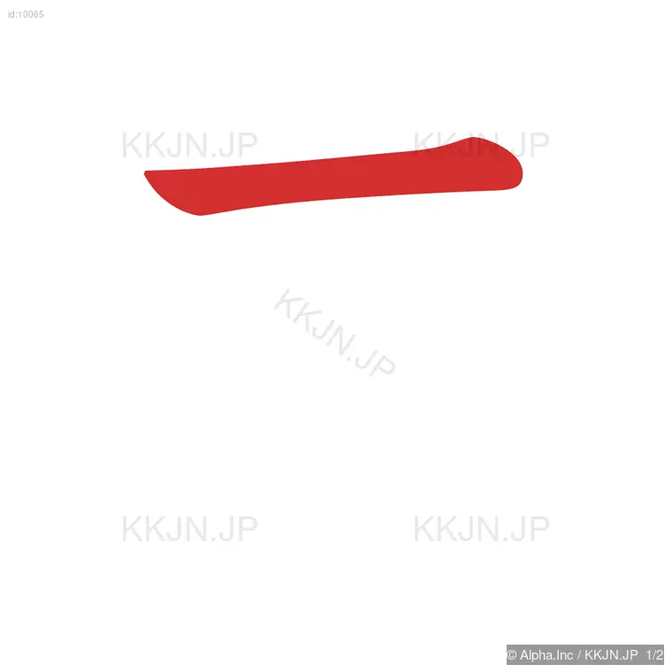 二の筆順ステップ 1/2