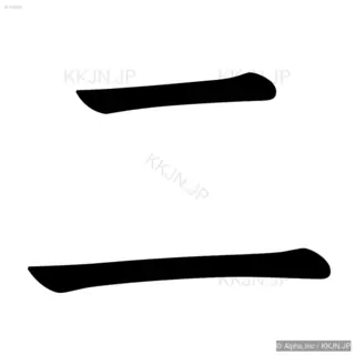 二の筆順サムネイル