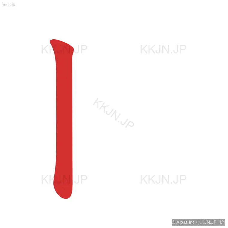 日の筆順ステップ 1/4