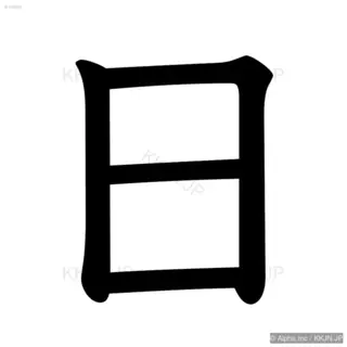 日の筆順サムネイル