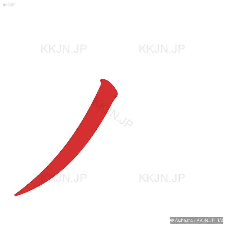 入の筆順ステップ 1/2