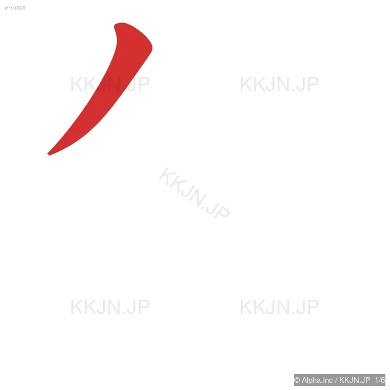 年の筆順ステップ 1/6