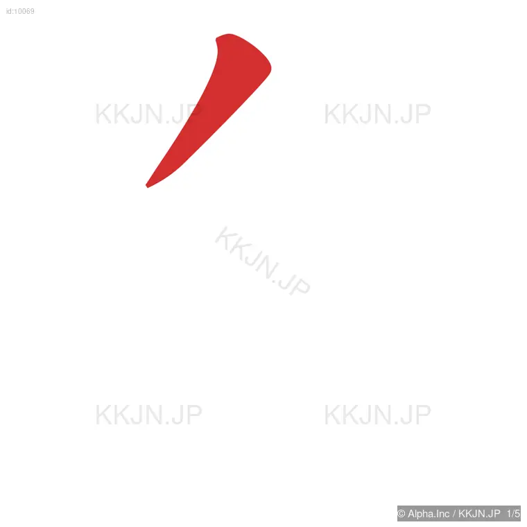 白の筆順ステップ 1/5