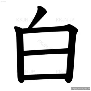 白の筆順サムネイル