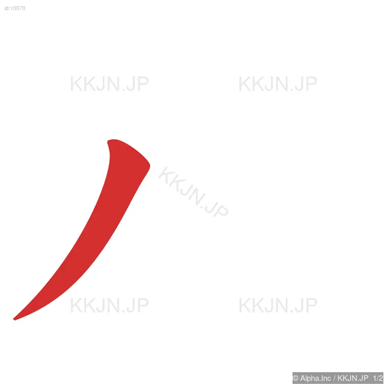 八の筆順ステップ 1/2