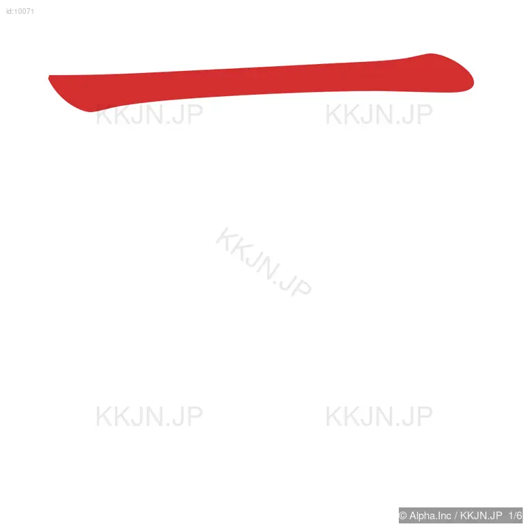 百の筆順ステップ 1/6