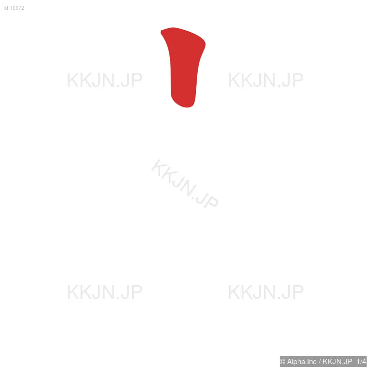 文の筆順ステップ 1/4