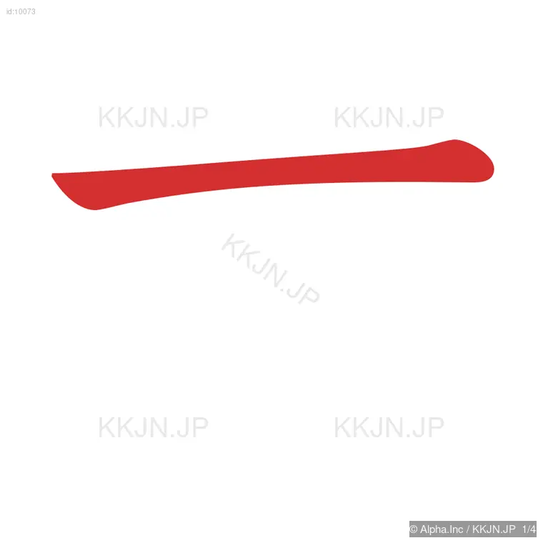 木の筆順ステップ 1/4