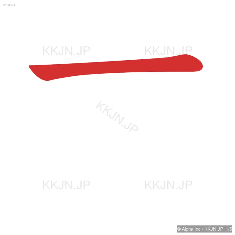 本の筆順ステップ 1/5