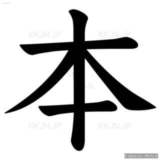 本の筆順サムネイル