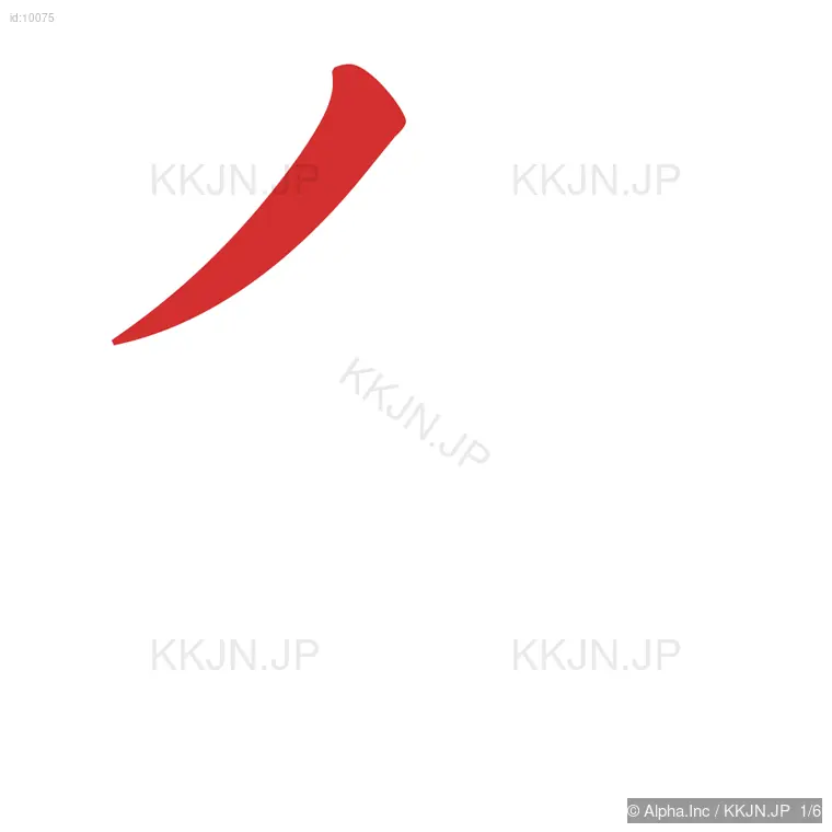 名の筆順ステップ 1/6