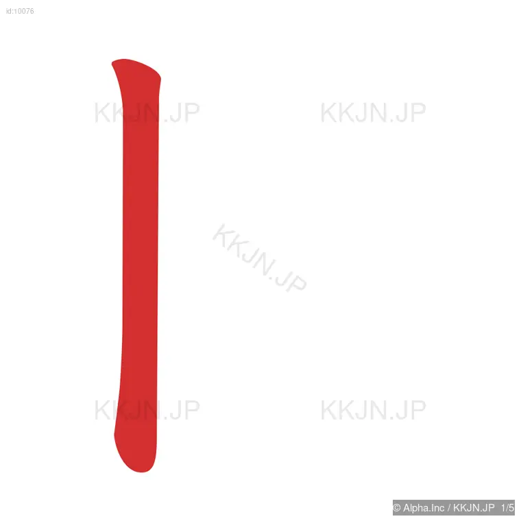 目の筆順ステップ 1/5