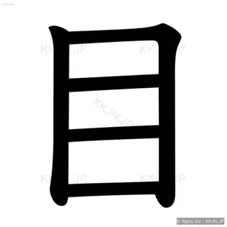 目の筆順サムネイル