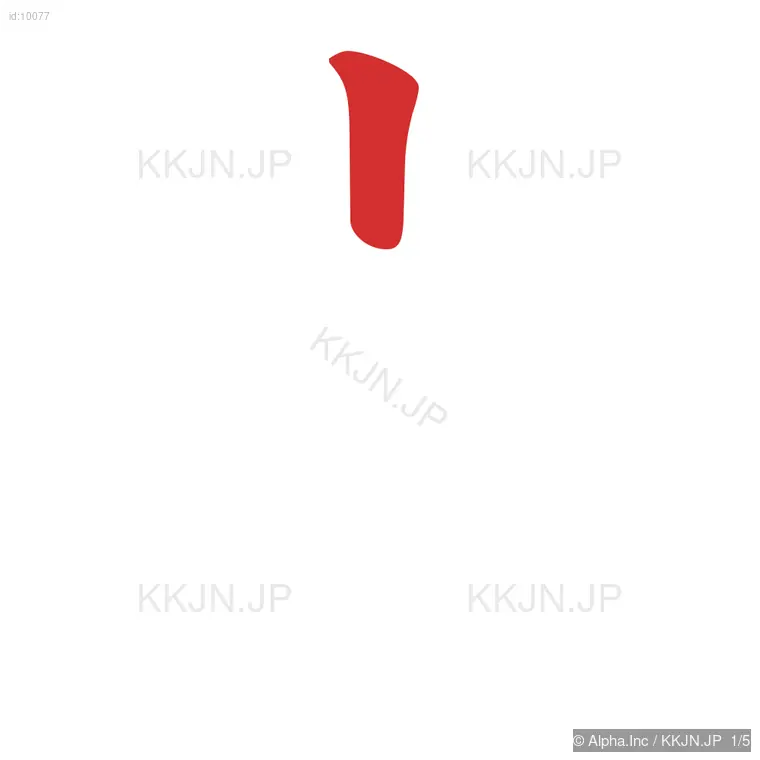 立の筆順ステップ 1/5