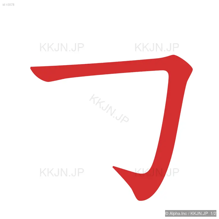 力の筆順ステップ 1/2