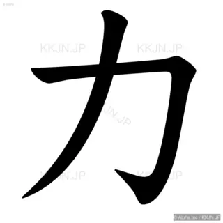 力の筆順サムネイル