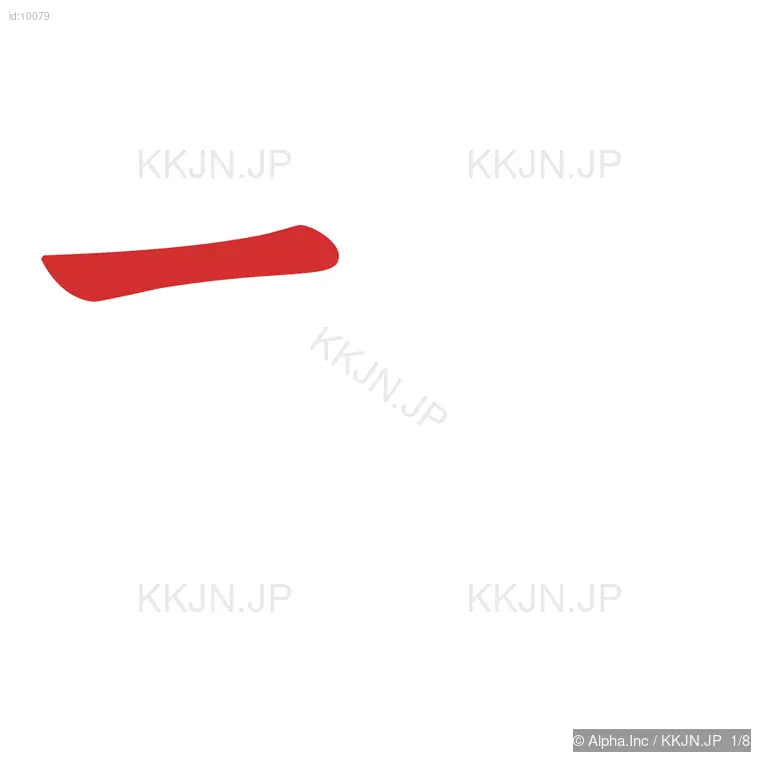 林の筆順ステップ 1/8