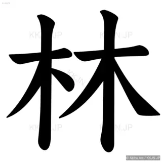 林の筆順サムネイル
