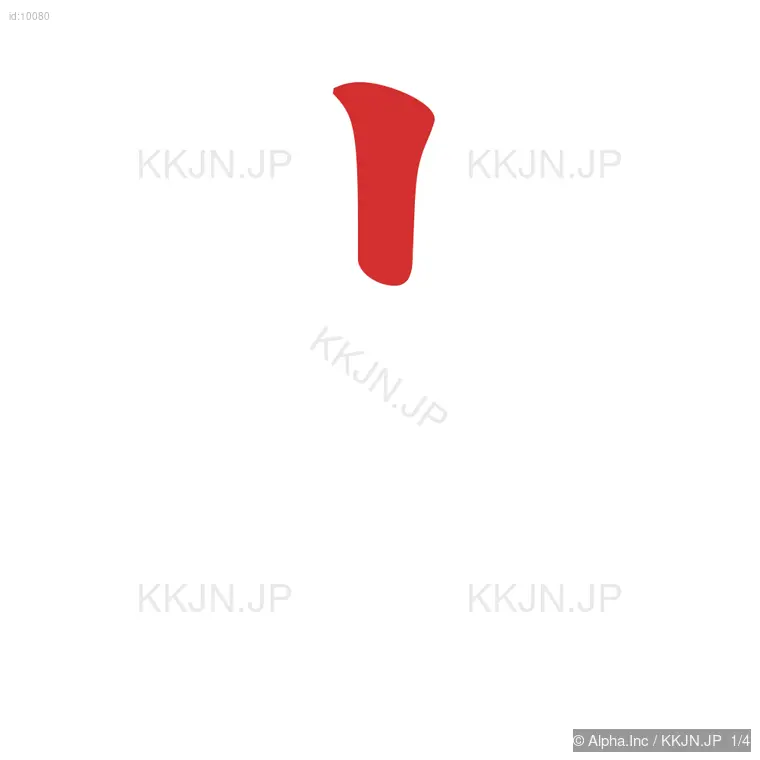 六の筆順ステップ 1/4