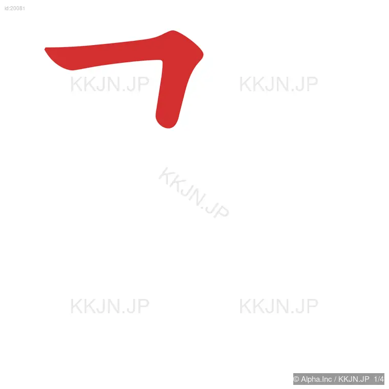 引の筆順ステップ 1/4