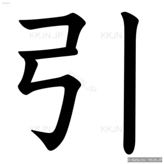 引の筆順サムネイル