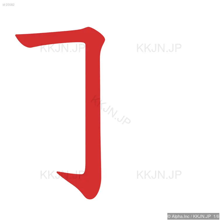 羽の筆順ステップ 1/6