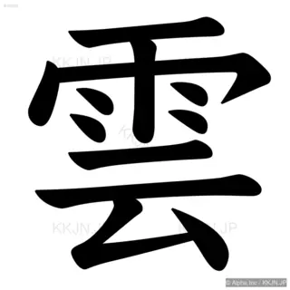 雲の筆順サムネイル