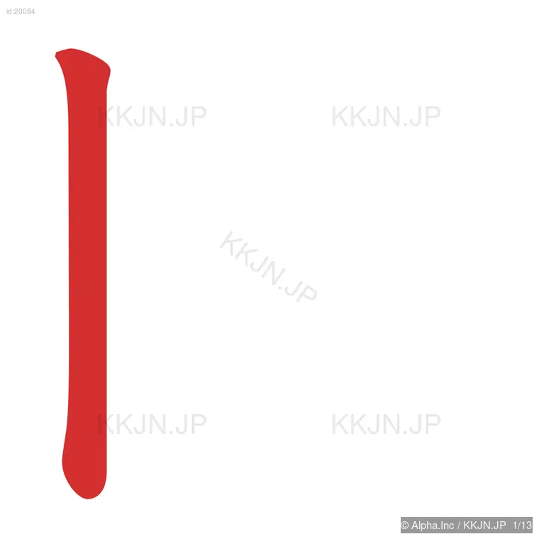 園の筆順ステップ 1/13