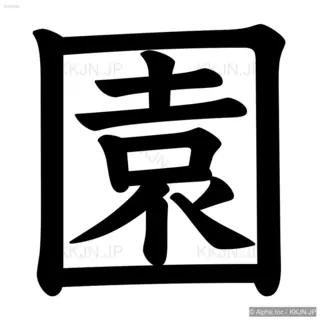 園の筆順サムネイル