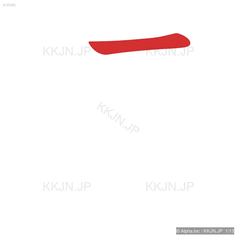 遠の筆順ステップ 1/13