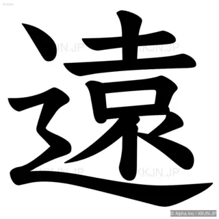 遠の筆順サムネイル