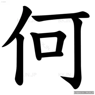 何の筆順サムネイル