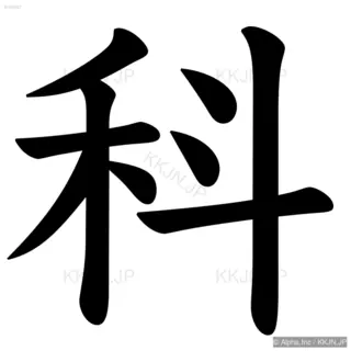 科の筆順サムネイル