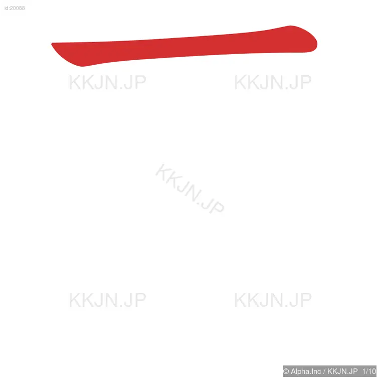 夏の筆順ステップ 1/10