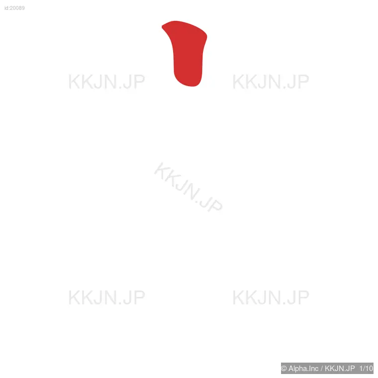 家の筆順ステップ 1/10