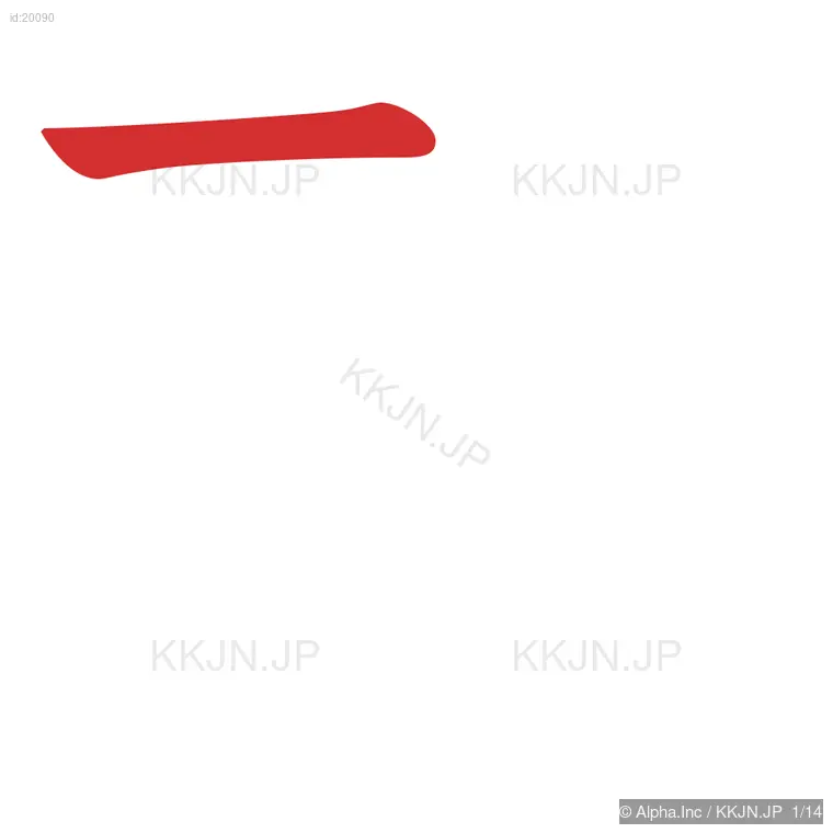 歌の筆順ステップ 1/14