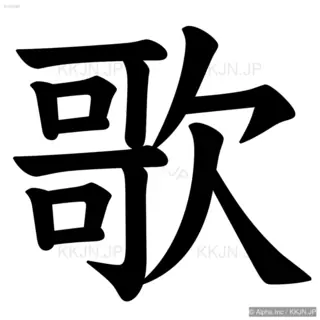 歌の筆順サムネイル