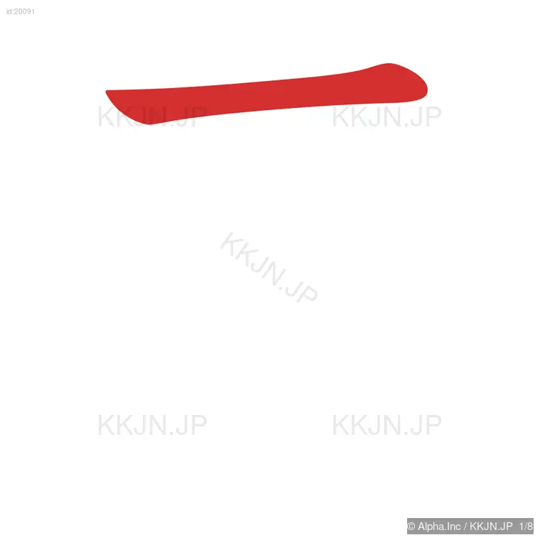 画の筆順ステップ 1/8