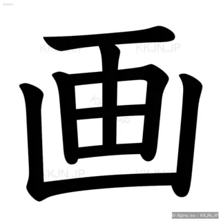 画の筆順サムネイル