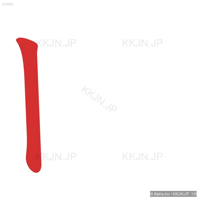 回の筆順ステップ 1/6